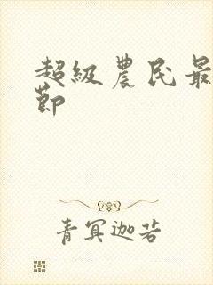 超级农民最新章节