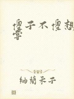 傻子不傻想要尝尝