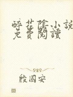 醉花阴小说全文免费阅读