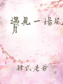 遇见一场风花雪月