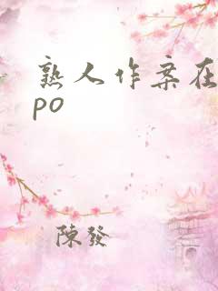 熟人作案在言外po