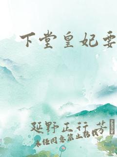 下堂皇妃要出阁