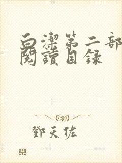 白洁第二部全文阅读目录