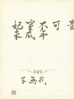 妃穿不可 贵妃未成年