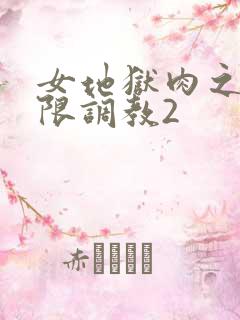 女地狱肉之壶极限调教2