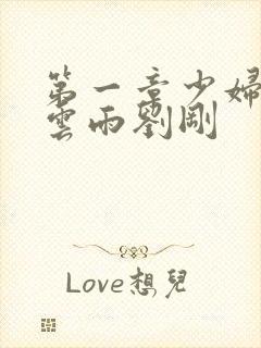 第一章少妇初尝云雨刘刚