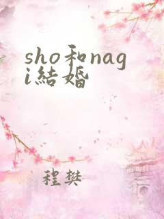 sho和nagi结婚