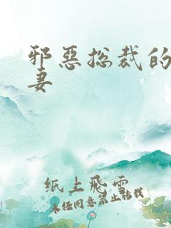 邪恶总裁的替身妻