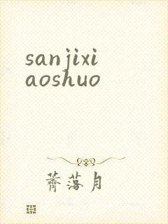 sanjixiaoshuo