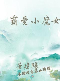 霸爱小魔女