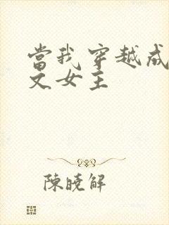 当我穿越成PO文女主