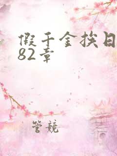 假千金挨日记第82章