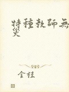 特种教师无妄虫灾