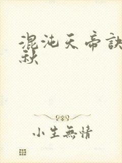 混沌天帝诀楚剑秋