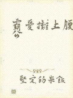 霸爱摊上腹黑老公