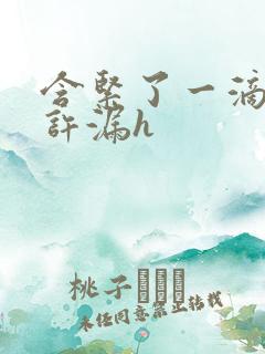 含紧了一滴都不许漏h