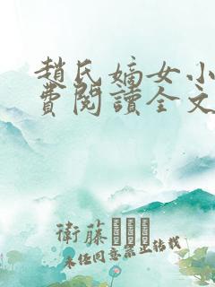 赵氏嫡女小说免费阅读全文