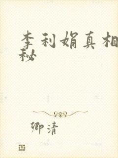 李利娟真相大揭秘