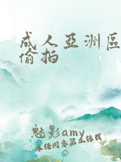 成人亚洲区无码偷拍