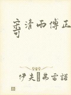 宋清雨傅正南林可