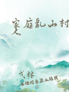 家庭乱山村一家人