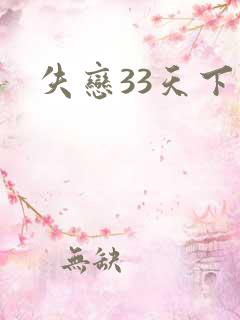 失恋33天下载
