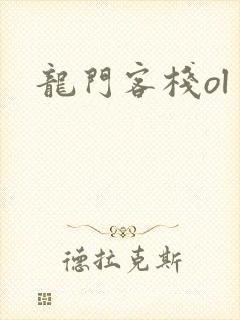 龙门客栈ol