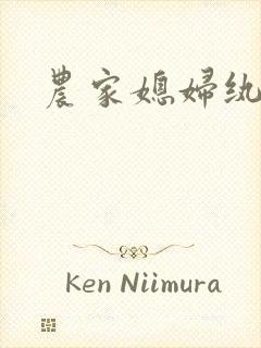 农家媳妇纨绔夫