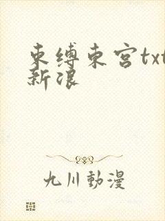 束缚东宫txt新浪