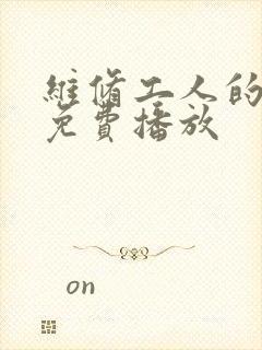 维修工人的绝遇免费播放