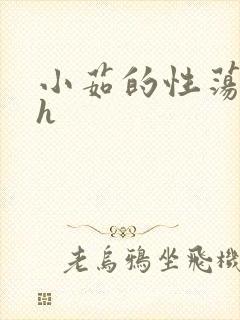 小茹的性荡生活h