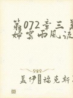 第072章三美妇云雨风流