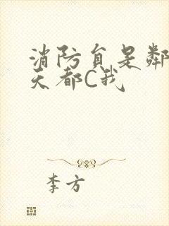 消防员是邻居每天都C我