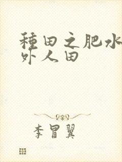 种田之肥水不流外人田