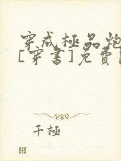 穿成极品炮灰受[穿书]免费阅读