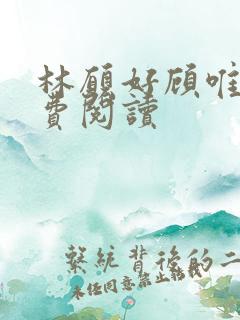 林愿好顾唯安免费阅读