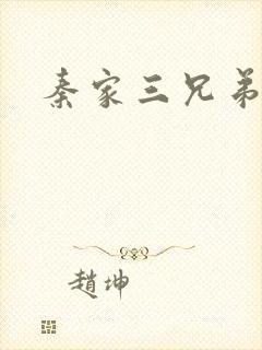 秦家三兄弟
