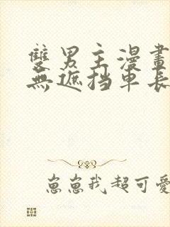 双男主漫画车图无遮挡车长图