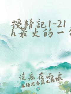 授精记1-21h最火的一句