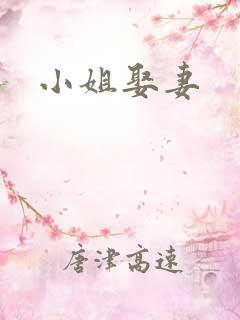 小姐娶妻