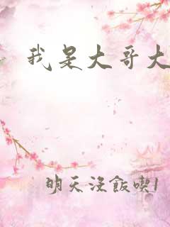 我是大哥大下载