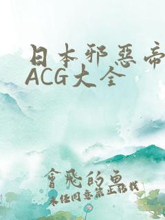 日本邪恶帝全彩ACG大全