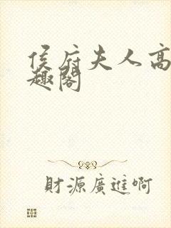 侯府夫人高干笔趣阁