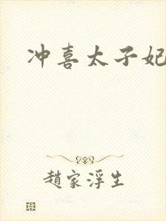 冲喜太子妃