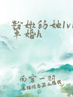 粉嫩的她1v1军婚h