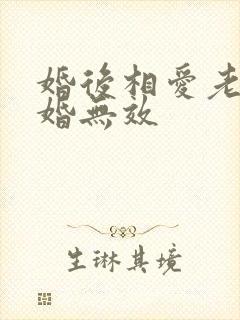 婚后相爱老婆离婚无效