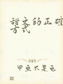 甜文的正确打开方式