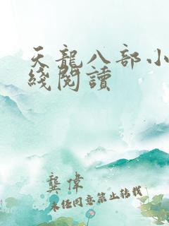 天龙八部小说在线阅读