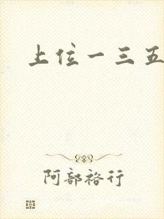 上位一三五七九