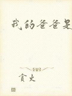 我的爸爸是幽灵